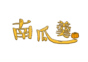 南瓜羹中医理疗养生文化印章中国风格中国风边框千库原创毛笔字艺术字