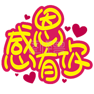 感恩有你手写手绘pop卡通矢量艺术字