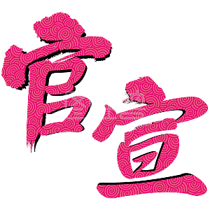 结婚官宣原创艺术字