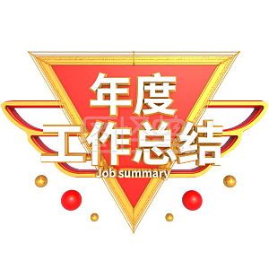 年度工作总结3d立体海报艺术字