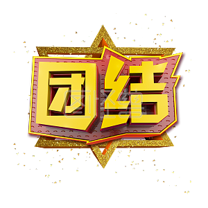 团结立体炫酷金色企业文化艺术字