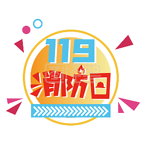 119消防宣传日艺术字