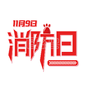 消防宣传日119火警艺术字