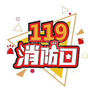创意几何火警119消防日艺术字