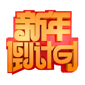 新年倒计时红色