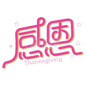 粉色感恩可爱艺术字