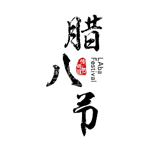 腊八节黑色装饰艺术字免抠下载