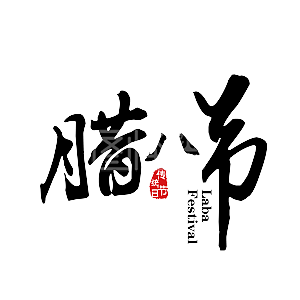 腊八节黑色毛笔艺术字免抠下载