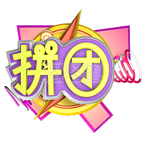 拼团立体字促销紫色