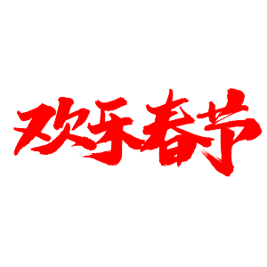 欢乐春节字体
