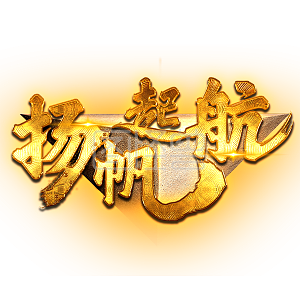 扬帆起航艺术字