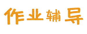 卡通可爱风格作业辅导暑期培训艺术字设计图