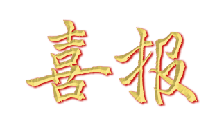 喜报艺术字