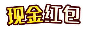 现金红包
