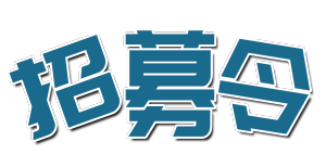 招募令