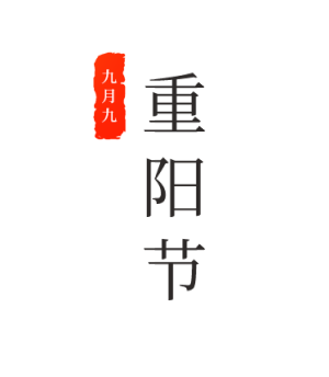 重阳节