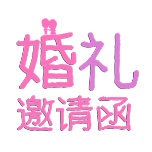 常规通用-邀请函婚礼邀请函艺术字千库原创