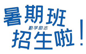 暑期班招生暑假班辅导班兴趣班补课开课学习蓝色渐变艺术字