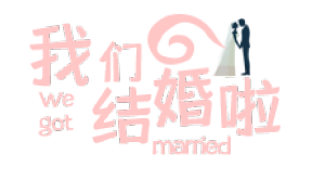 我们结婚啦字体