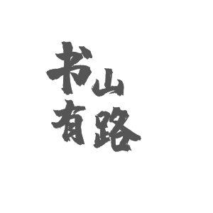 书山有路艺术字PNG