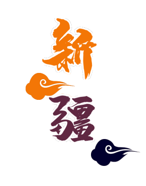 新疆旅游，新疆艺术字