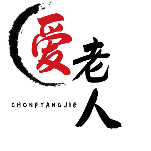 爱老人千库原创艺术字重阳节