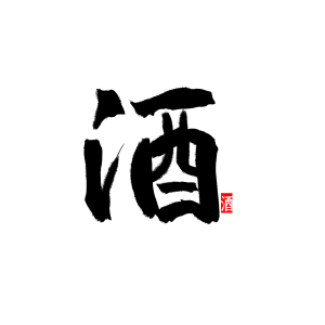 酒字书法酒字