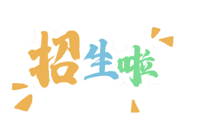 招生啦童趣艺术字