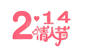 214情人节艺术字字体设计