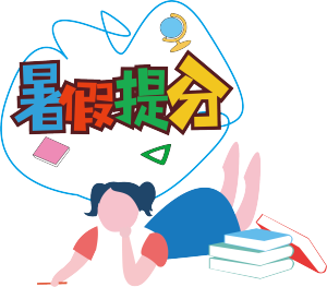 暑假提分手绘扁平矢量