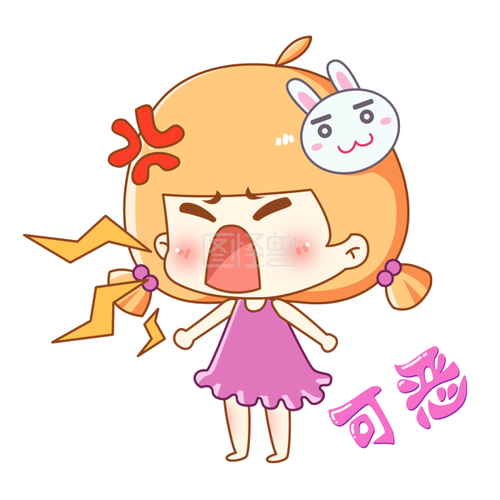兔宝女孩卡通主题表情包之生气大吼可恶