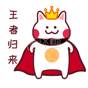足球世界杯表情包王者归来