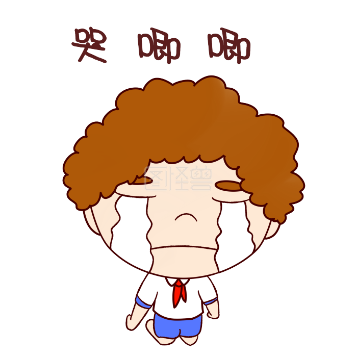 开学卡通男孩表情包哭唧唧