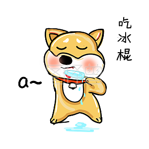 可爱柴犬卡通表情包之蒙眼不见