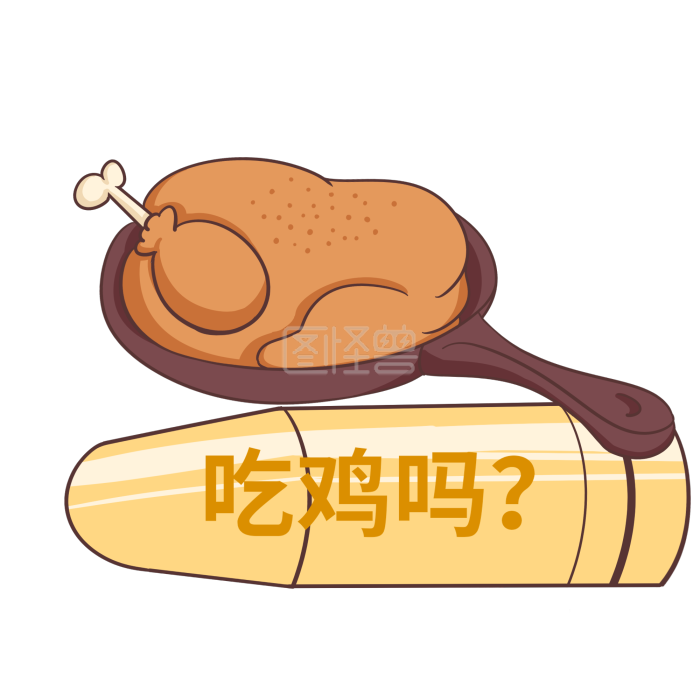 经典网络用语吃鸡吗