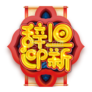 2019新年辞旧迎新立体字喜庆海报装饰png免抠