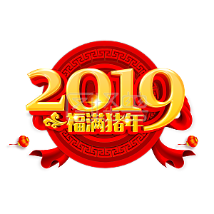 2019福满猪年喜庆红色海报艺术字立体字png免抠