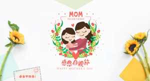 母亲节
