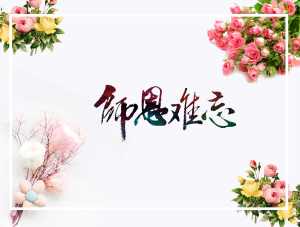 教师节