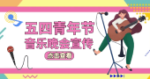 五四青年节