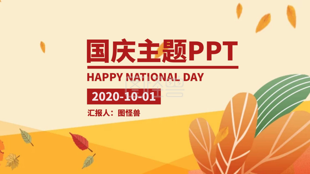 红色主题ppt模板-红色积极喜迎佳节国庆主题PPTPPT模板在线编辑制作下载-图怪兽