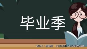 毕业季ppt