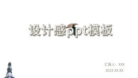 设计感ppt模板