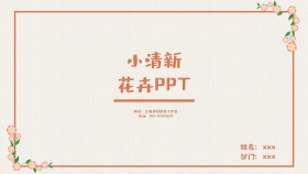 花卉PPT小清新PPT毕业答辩