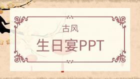 生日宴PPT古风创意PPT