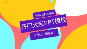 波普风简约卡通黄色开门大吉ppt