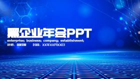 黑企业年会PPT蓝色商务简约PPT