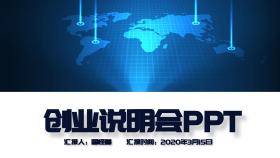 创业说明会PPT蓝色商务实用PPT