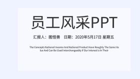简约扁平蓝色员工风采ppt模板