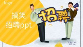 搞笑招聘ppt简约创意